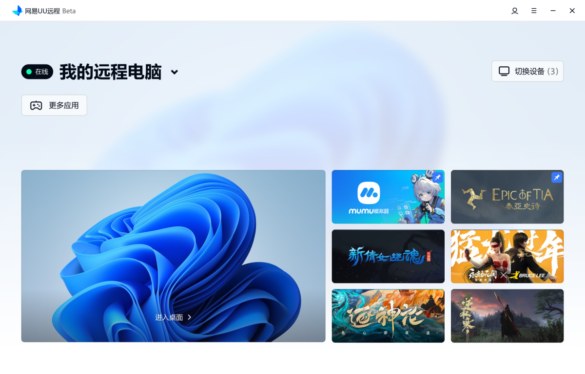 UU远程界面